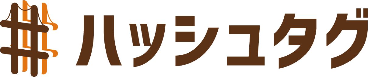 ハッシュタグ｜中小企業診断士事務所